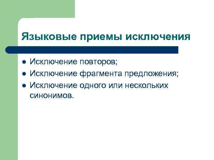 Языковые приемы исключения l l l Исключение повторов; Исключение фрагмента предложения; Исключение одного или