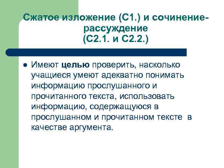 Сжатое изложение (С 1. ) и сочинениерассуждение (С 2. 1. и С 2. 2.