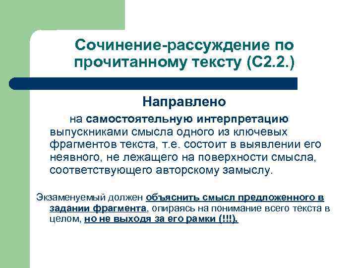 Сочинение-рассуждение по прочитанному тексту (С 2. 2. ) Направлено на самостоятельную интерпретацию выпускниками смысла