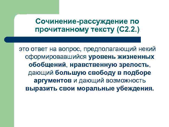 Сочинение-рассуждение по прочитанному тексту (С 2. 2. ) это ответ на вопрос, предполагающий некий