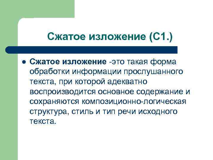 Сжатое изложение (С 1. ) l Сжатое изложение -это такая форма обработки информации прослушанного