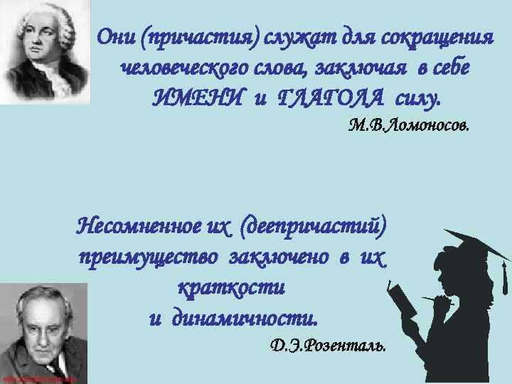 Они (причастия) служат для сокращения человеческого слова, заключая в себе ИМЕНИ и ГЛАГОЛА силу.