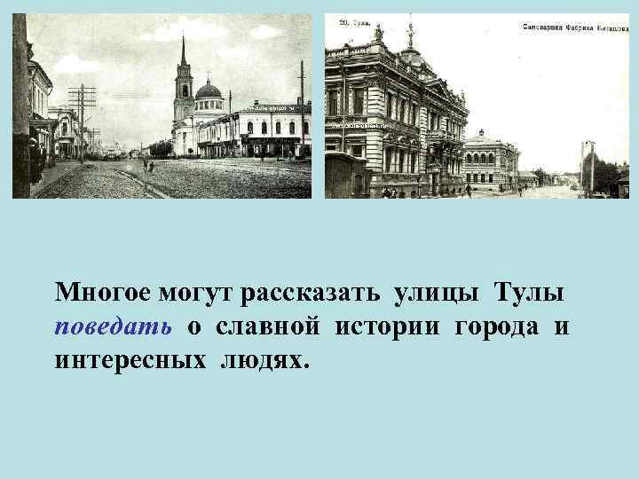 Многое могут рассказать улицы Тулы поведать о славной истории города и интересных людях. 