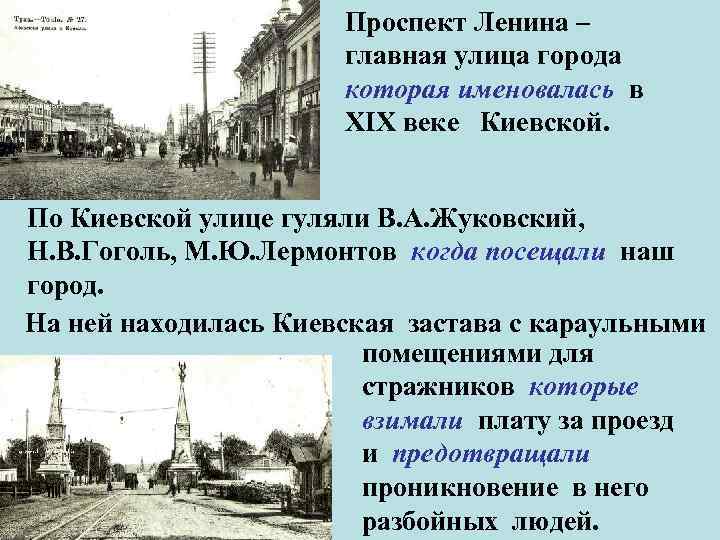 Проспект Ленина – главная улица города которая именовалась в XIX веке Киевской. По Киевской