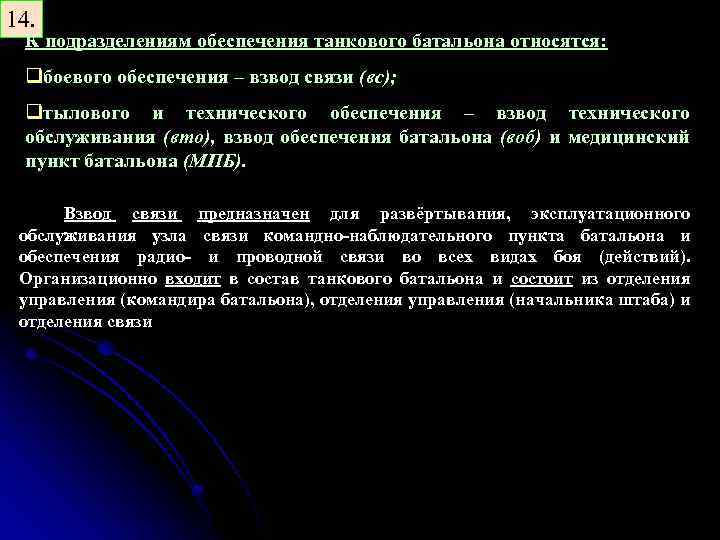 14. К подразделениям обеспечения танкового батальона относятся: qбоевого обеспечения – взвод связи (вс); qтылового