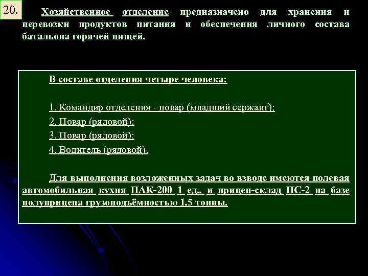 20. Хозяйственное отделение предназначено для хранения и перевозки продуктов питания и обеспечения личного состава