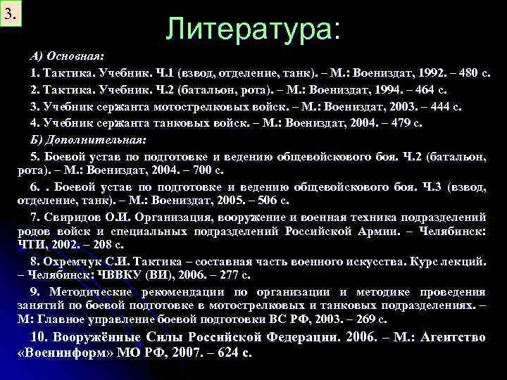 3. Литература: А) Основная: 1. Тактика. Учебник. Ч. 1 (взвод, отделение, танк). – М.