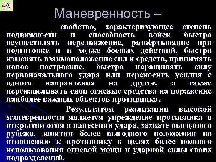 49. Маневренность – свойство, характеризующее степень подвижности и способность войск быстро осуществлять передвижение, развёртывание