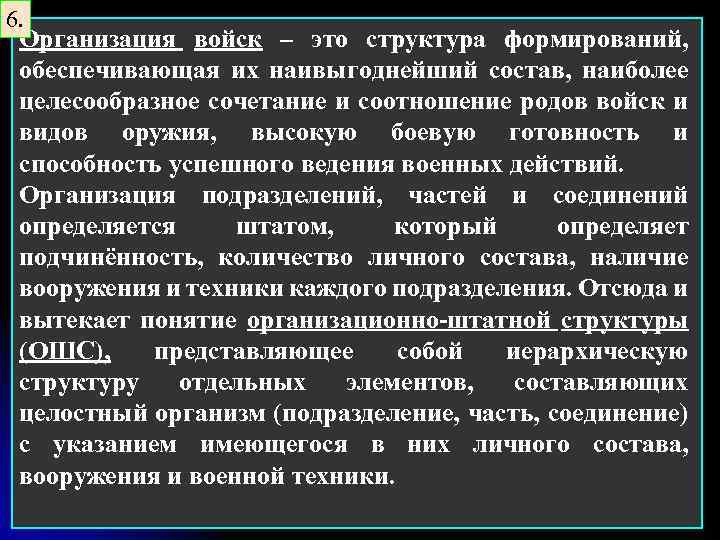 6. Организация войск – это структура формирований, обеспечивающая их наивыгоднейший состав, наиболее целесообразное сочетание