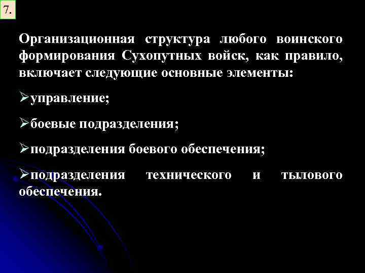 7. Организационная структура любого воинского формирования Сухопутных войск, как правило, включает следующие основные элементы: