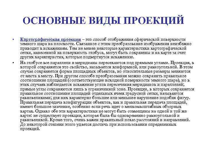 ОСНОВНЫЕ ВИДЫ ПРОЕКЦИЙ • • Картографическая проекция – это способ отображения сферической поверхности земного