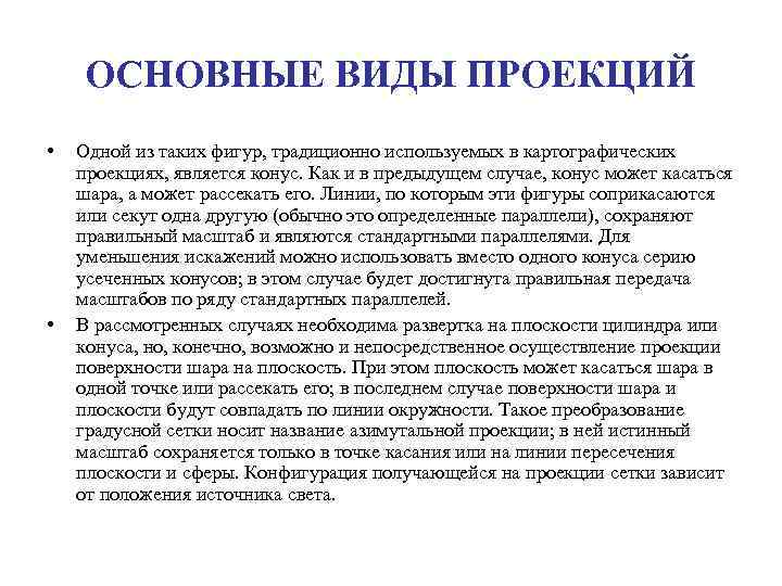 ОСНОВНЫЕ ВИДЫ ПРОЕКЦИЙ • • Одной из таких фигур, традиционно используемых в картографических проекциях,