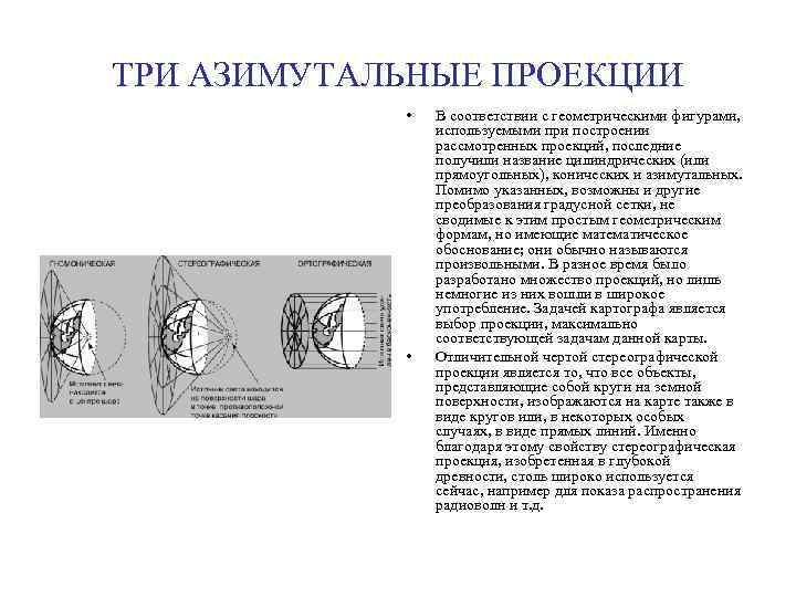ТРИ АЗИМУТАЛЬНЫЕ ПРОЕКЦИИ • • В соответствии с геометрическими фигурами, используемыми при построении рассмотренных