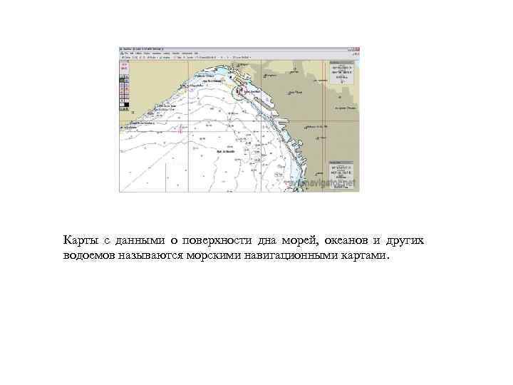Карты с данными о поверхности дна морей, океанов и других водоемов называются морскими навигационными