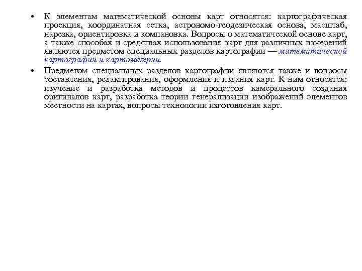  • • К элементам математической основы карт относятся: картографическая проекция, координатная сетка, астрономо-геодезическая