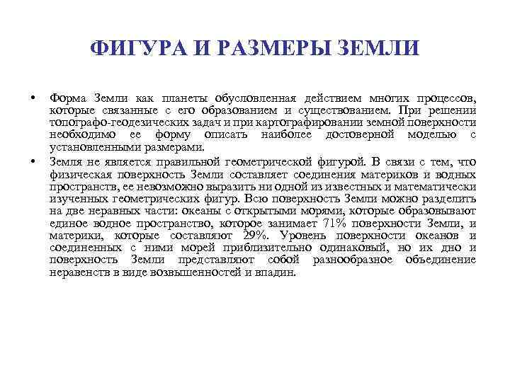 ФИГУРА И РАЗМЕРЫ ЗЕМЛИ • • Форма Земли как планеты обусловленная действием многих процессов,