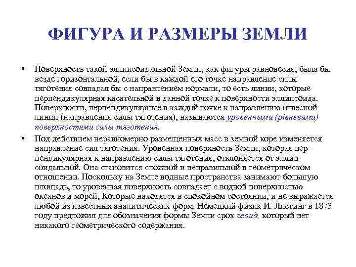 ФИГУРА И РАЗМЕРЫ ЗЕМЛИ • • Поверхность такой эллипсоидальной Земли, как фигуры равновесия, была