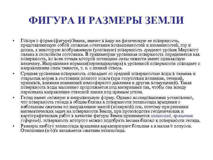 ФИГУРА И РАЗМЕРЫ ЗЕМЛИ • • Говоря о форме (фигуре) Земли, имеют в виду
