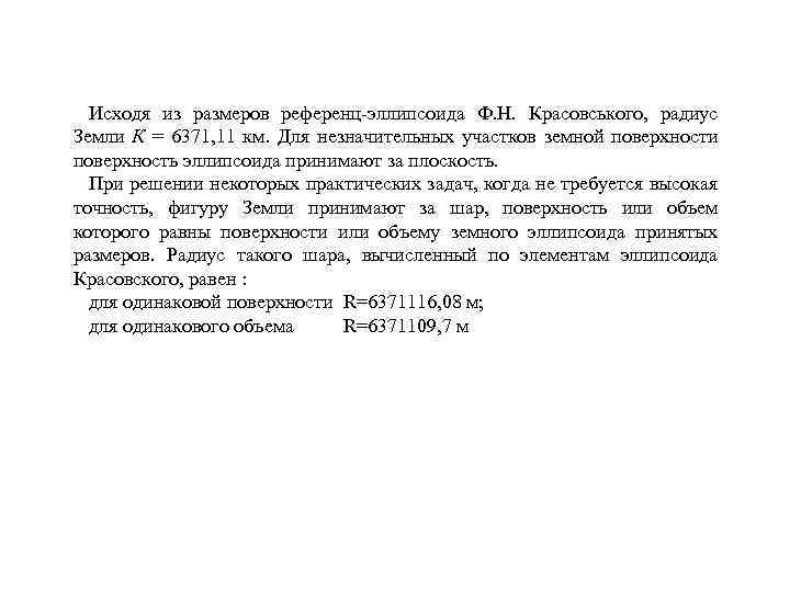 Исходя из размеров референц-эллипсоида Ф. Н. Красовського, радиус Земли К = 6371, 11 км.