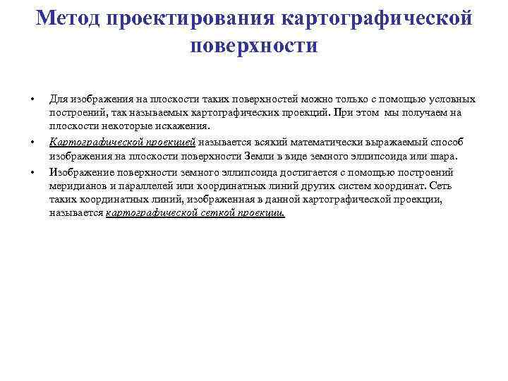 Метод проектирования картографической поверхности • • • Для изображения на плоскости таких поверхностей можно