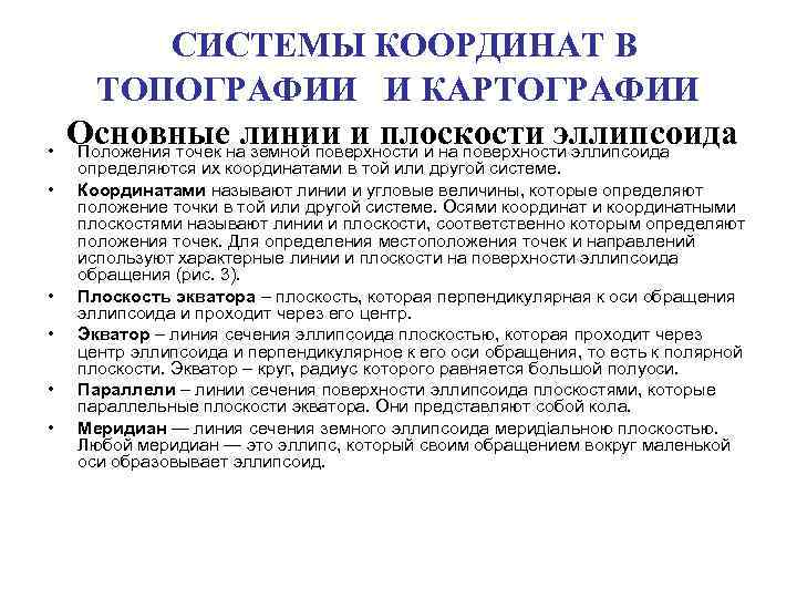  СИСТЕМЫ КООРДИНАТ В • • • ТОПОГРАФИИ И КАРТОГРАФИИ Основные линии и плоскости