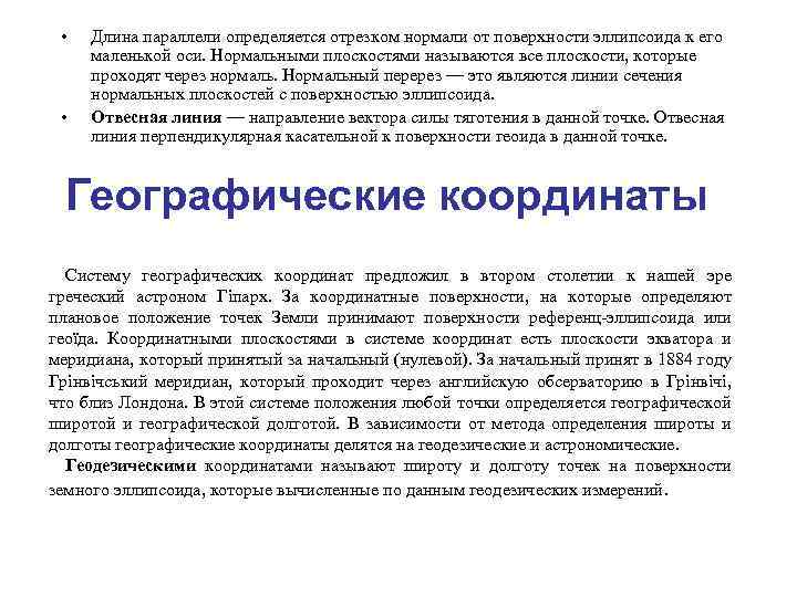  • • Длина параллели определяется отрезком нормали от поверхности эллипсоида к его маленькой