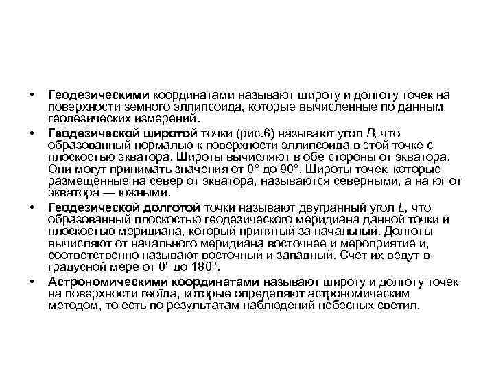  • • Геодезическими координатами называют широту и долготу точек на поверхности земного эллипсоида,