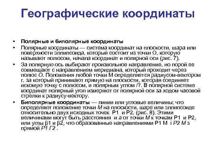 Географические координаты • • Полярные и биполярные координаты Полярные координаты — система координат на