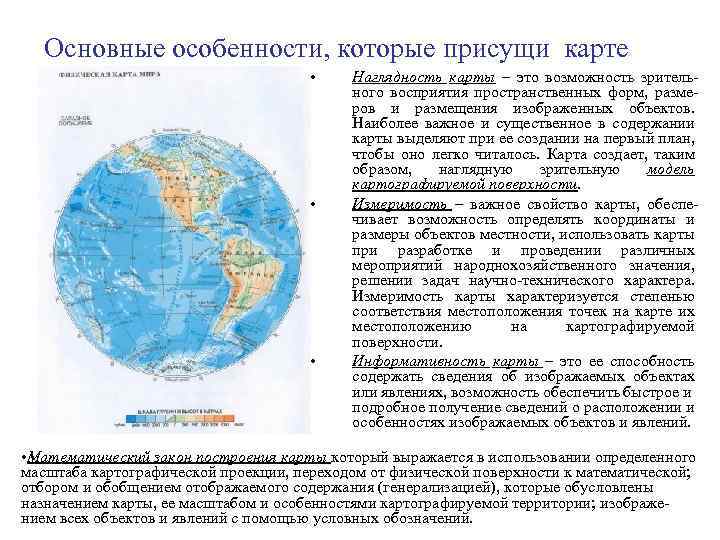 Основные особенности, которые присущи карте • • • Наглядность карты – это возможность зрительного