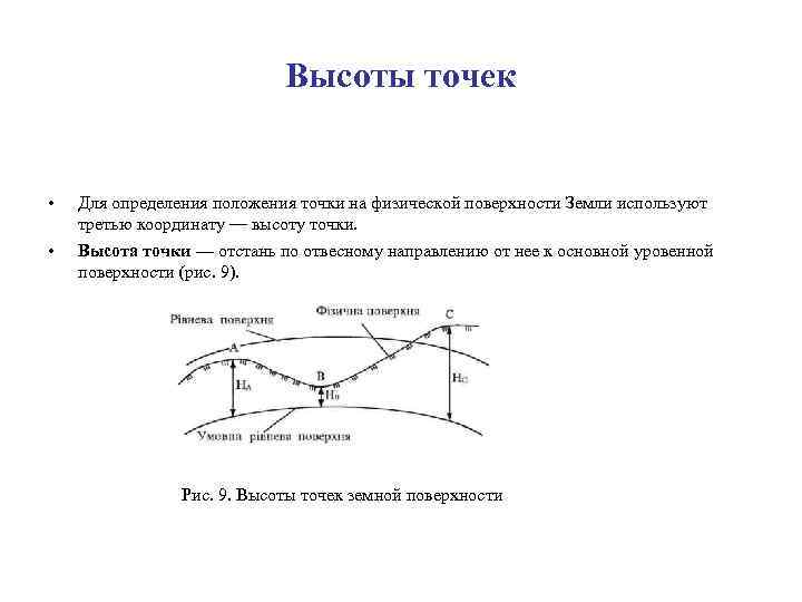 Высоты точек • • Для определения положения точки на физической поверхности Земли используют третью
