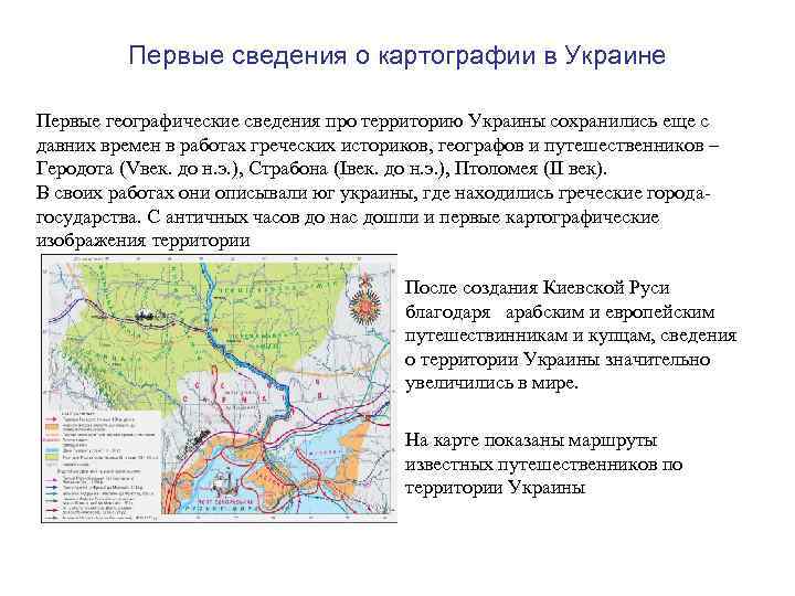 Первые сведения о картографии в Украине Первые географические сведения про территорию Украины сохранились еще