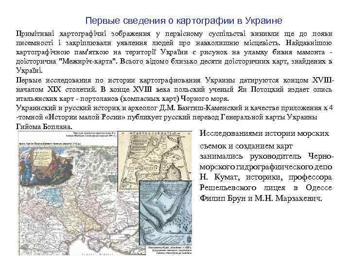 Первые сведения о картографии в Украине Примітивні картографічні зображення у первісному суспільстві виникли ще