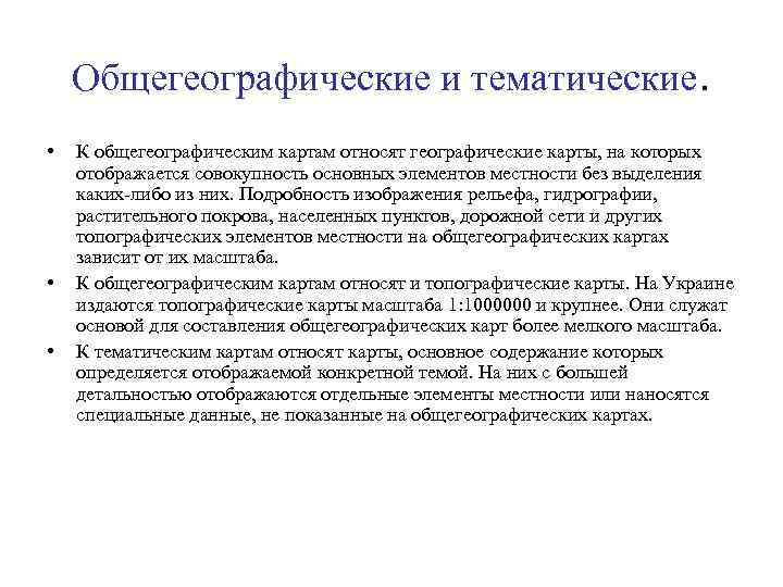Общегеографические и тематические. • • • К общегеографическим картам относят географические карты, на которых