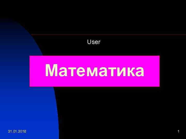 User Математика 31. 01. 2018 1 