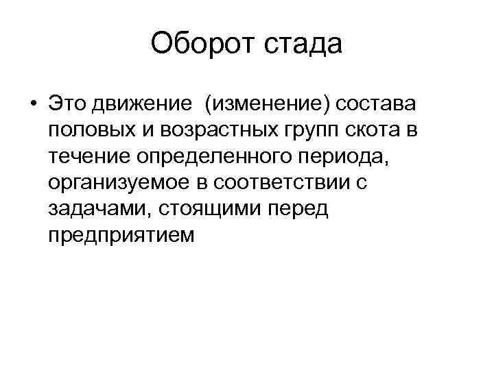 Оборот стада • Это движение (изменение) состава половых и возрастных групп скота в течение
