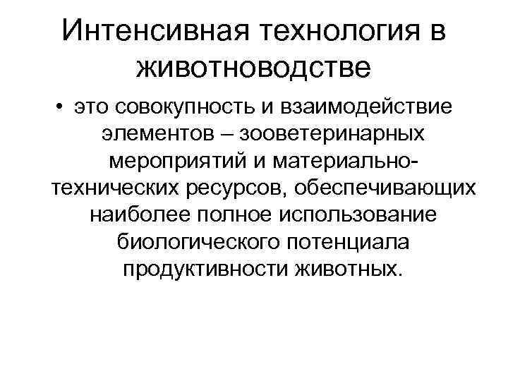 Интенсивные технологии