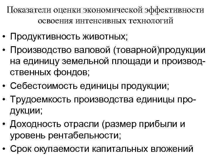 Показатели оценки экономической эффективности освоения интенсивных технологий • Продуктивность животных; • Производство валовой (товарной)продукции