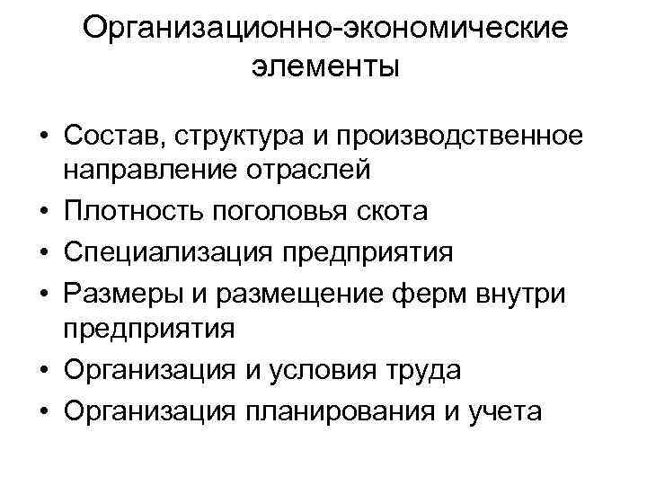 Организационно-экономические элементы • Состав, структура и производственное направление отраслей • Плотность поголовья скота •
