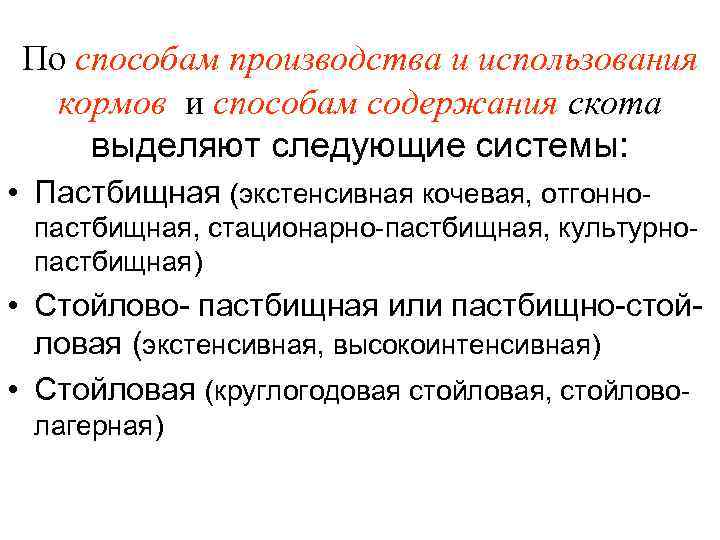 По способам производства и использования кормов и способам содержания скота выделяют следующие системы: •