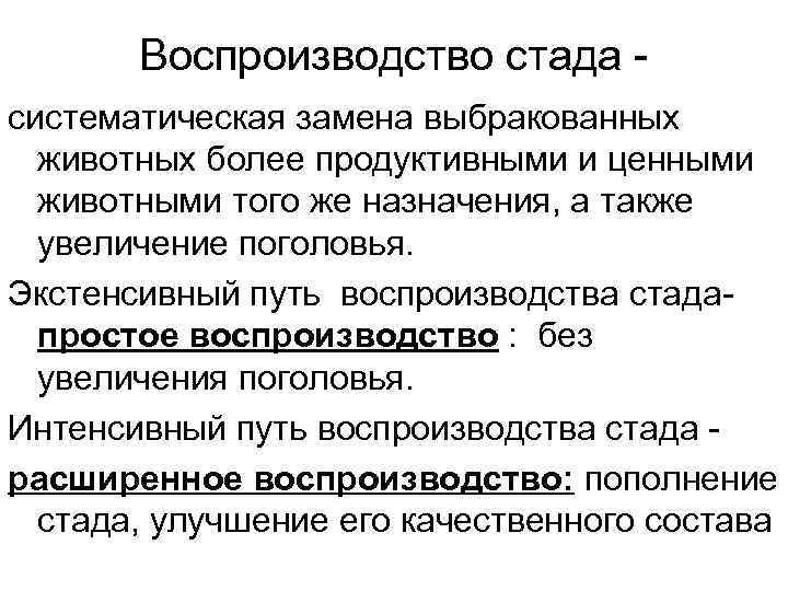 Воспроизводство стада крс. Воспроизводство стада. Мероприятия по повышению воспроизводства стада КРС.