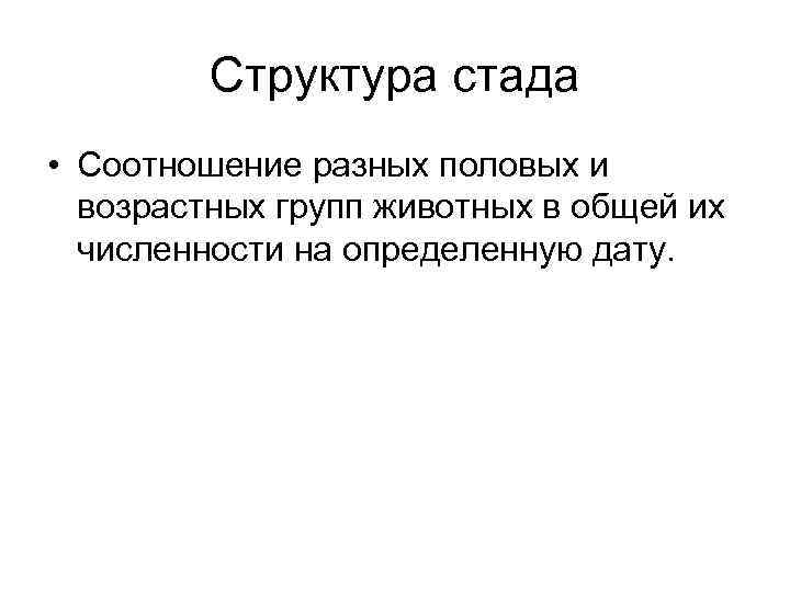 Структура стада • Соотношение разных половых и возрастных групп животных в общей их численности