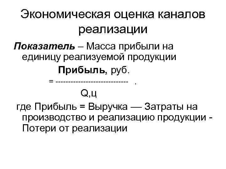 Экономическая оценка каналов реализации Показатель – Масса прибыли на единицу реализуемой продукции Прибыль, руб.