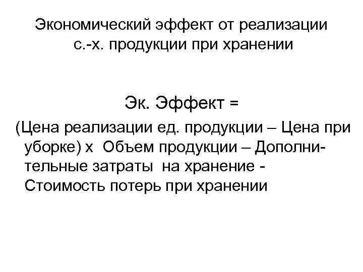 Экономический эффект от реализации с. -х. продукции при хранении Эк. Эффект = (Цена реализации