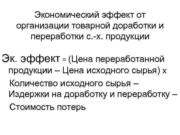 Экономический эффект от организации товарной доработки и переработки с. -х. продукции Эк. эффект =