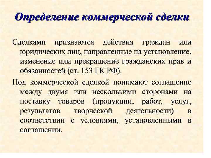 Бизнес определение. Коммерческая сделка определение. Полное определение коммерческой сделки. Наиболее полное определение коммерческой сделки. Сущность и виды коммерческих сделок.