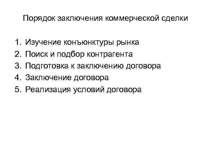 Порядок заключения коммерческой сделки 1. 2. 3. 4. 5. Изучение конъюнктуры рынка Поиск и
