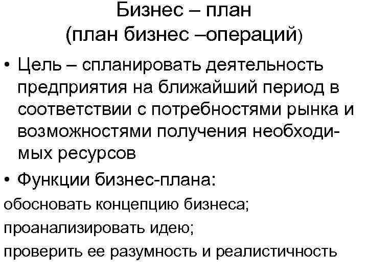 Бизнес – план (план бизнес –операций) • Цель – спланировать деятельность предприятия на ближайший