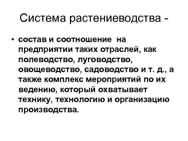Система растениеводства • состав и соотношение на предприятии таких отраслей, как полеводство, луговодство, овощеводство,