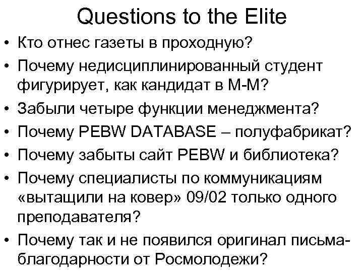 Questions to the Elite • Кто отнес газеты в проходную? • Почему недисциплинированный студент