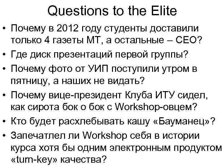 Questions to the Elite • Почему в 2012 году студенты доставили только 4 газеты